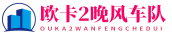 欧卡2晚风车队-个人分享